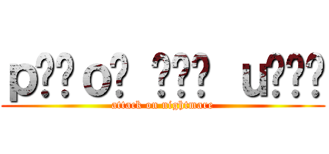 ｐןɹｏʍ ǝɥʇ ｕɐǝɯ (attack on nightmare)