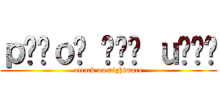 ｐןɹｏʍ ǝɥʇ ｕɐǝɯ (attack on nightmare)