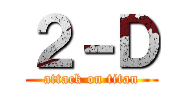 ２－Ｄ (attack on titan)