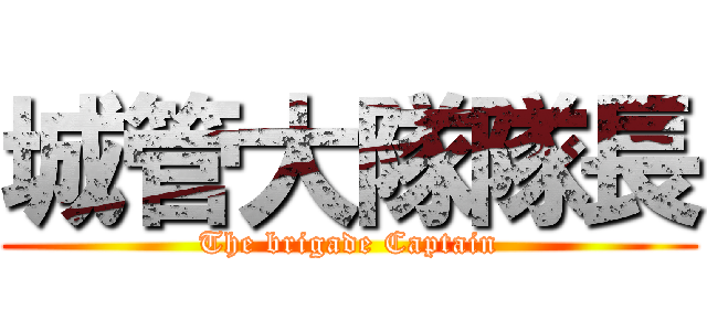 城管大隊隊長 (The brigade Captain)