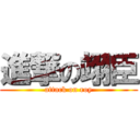 進撃の翊臣 (attack on roy)