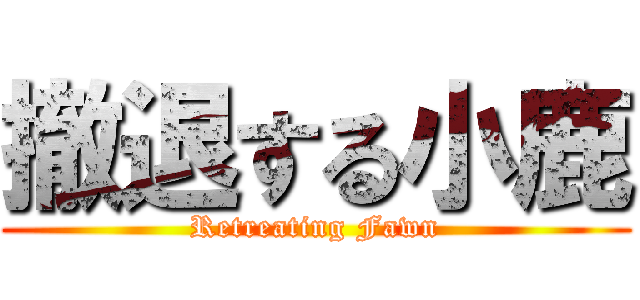 撤退する小鹿 (Retreating Fawn)