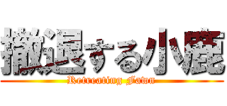 撤退する小鹿 (Retreating Fawn)