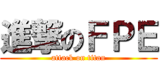 進撃のＦＰＥ (attack on titan)