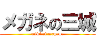 メガネの三城 (miki of megane)