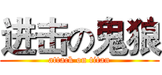 进击の鬼狼 (attack on titan)
