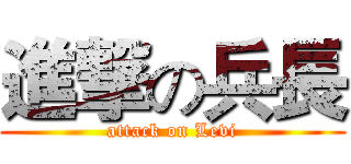 進撃の兵長 (attack on Levi)