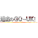 进击のＧＯ～ＵＫ！ (attack on UK)