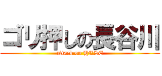 ゴリ押しの長谷川 (attack on HASE)