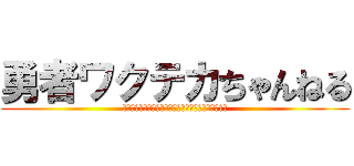 勇者ワクテカちゃんねる (２ちゃんねるの生活板などから面白い話をまとめてみた)