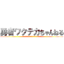 勇者ワクテカちゃんねる (２ちゃんねるの生活板などから面白い話をまとめてみた)