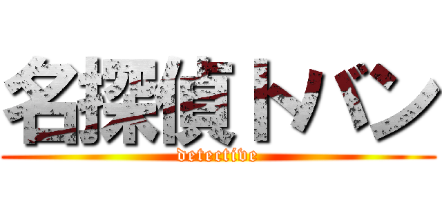 名探偵トバン (detective)
