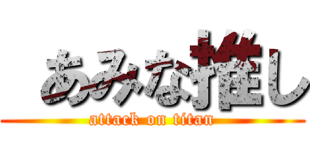  あみな推し (attack on titan)