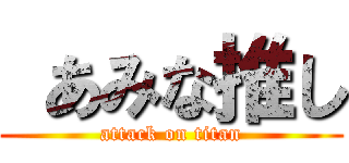  あみな推し (attack on titan)