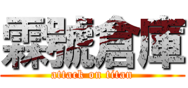 霖號倉庫 (attack on titan)