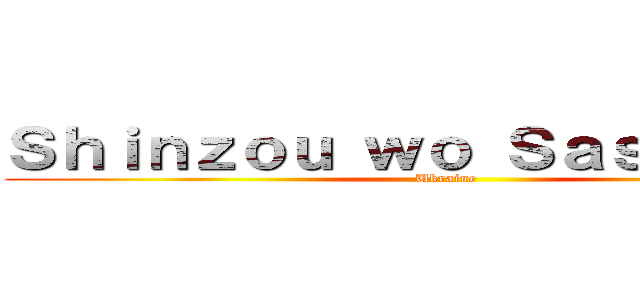 Ｓｈｉｎｚｏｕ ｗｏ Ｓａｓａｇｅｙｏ (Ukraine)