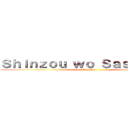 Ｓｈｉｎｚｏｕ ｗｏ Ｓａｓａｇｅｙｏ (Ukraine)