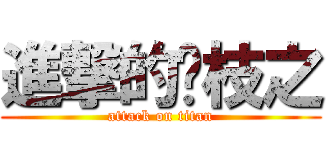 進撃的荔枝之 (attack on titan)