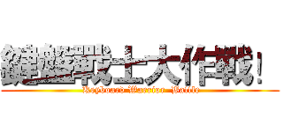 鍵盤戰士大作戰！ ( Keyboard Warrior  Battle)