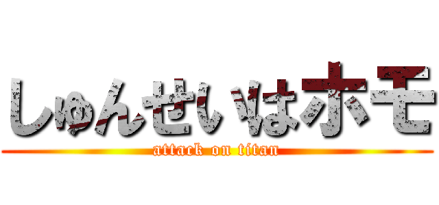 しゅんせいはホモ (attack on titan)