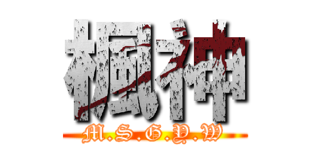 楓神 (M.S.G.Y.W)