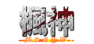 楓神 (M.S.G.Y.W)