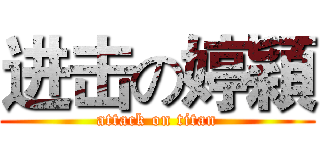 进击の婷穎 (attack on titan)