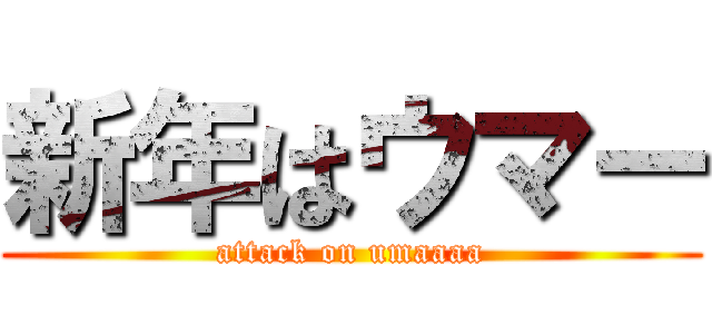 新年はウマー (attack on umaaaa)