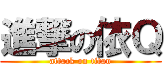 進撃の依Ｑ (attack on titan)