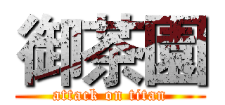 御茶園 (attack on titan)