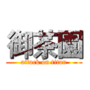 御茶園 (attack on titan)