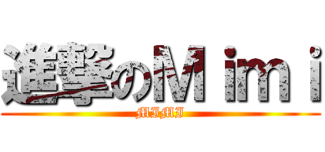 進撃のＭｉｍｉ (MIMI)
