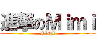 進撃のＭｉｍｉ (MIMI)