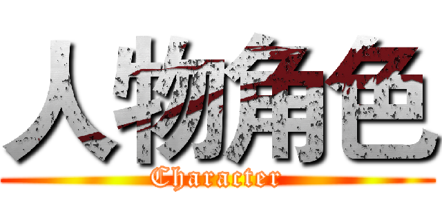 人物角色 (Character)