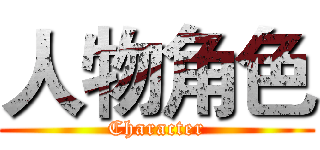 人物角色 (Character)