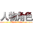 人物角色 (Character)