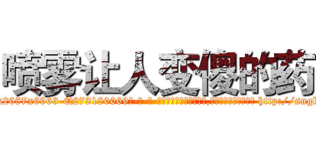 喷雾让人变傻的药 (喷雾让人变傻的药【电-186x2687x6963-Q278180069元-吉-药-业】我们做的是长期生意,靠的是老客户长期支持 http://sngk.net/wVaI7c
)