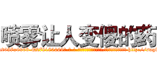 喷雾让人变傻的药 (喷雾让人变傻的药【电-186x2687x6963-Q278180069元-吉-药-业】我们做的是长期生意,靠的是老客户长期支持 http://sngk.net/wVaI7c
)
