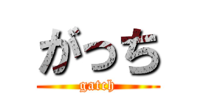がっち (gatch)