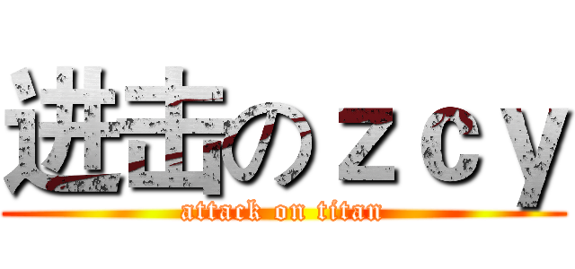 进击のｚｃｙ (attack on titan)