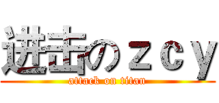 进击のｚｃｙ (attack on titan)
