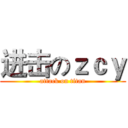 进击のｚｃｙ (attack on titan)