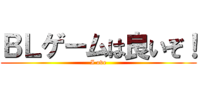 ＢＬゲームは良いぞ！ (I ove)