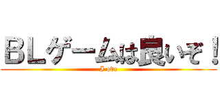 ＢＬゲームは良いぞ！ (I ove)