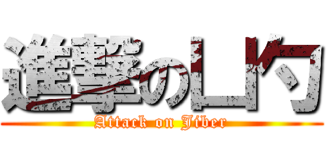 進撃の凵勺 (Attack on Jiber)
