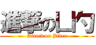 進撃の凵勺 (Attack on Jiber)