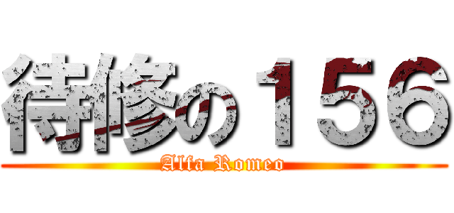 待修の１５６ (Alfa Romeo)