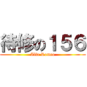 待修の１５６ (Alfa Romeo)