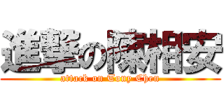 進撃の陳相安 (attack on Tony Chen)