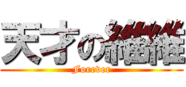 天才の維維 (Forever)